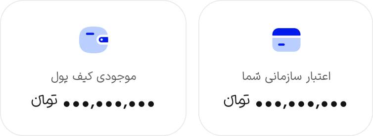  مدیریت اعتبار و کیف پول 