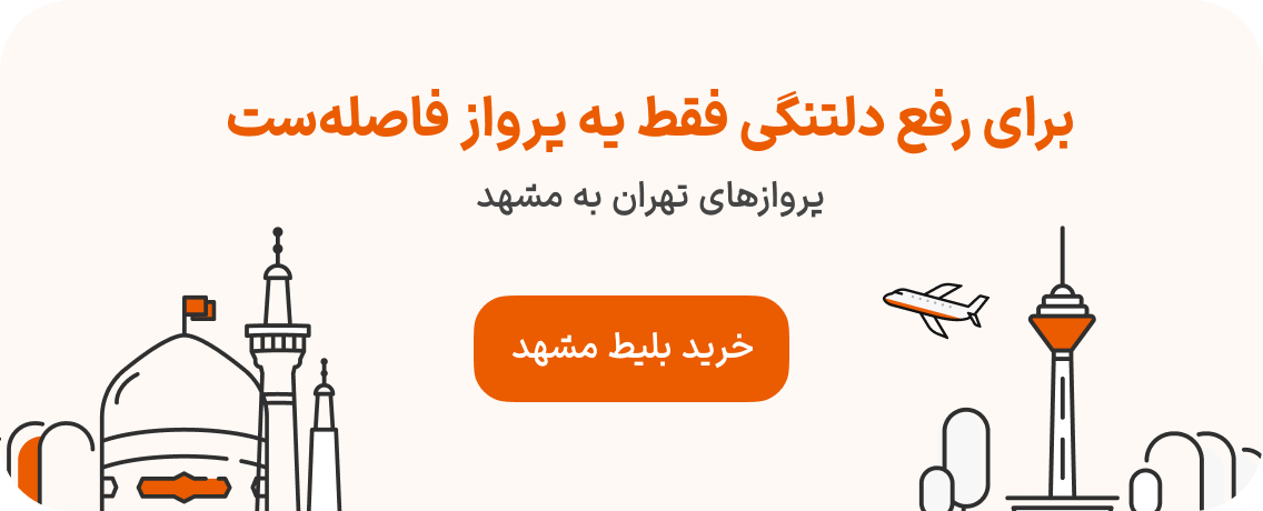 بلیط هواپیما تهران به مشهد