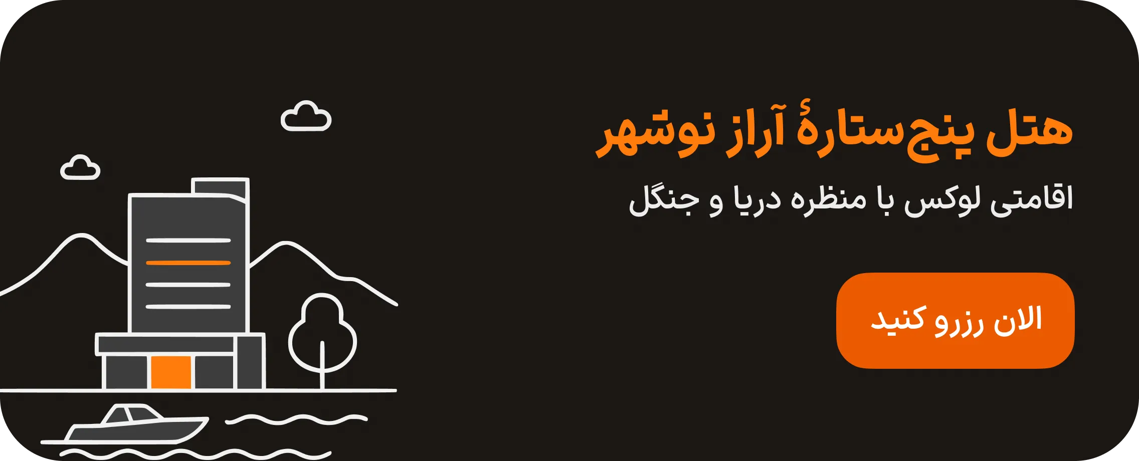 هتل آراز نوشهر