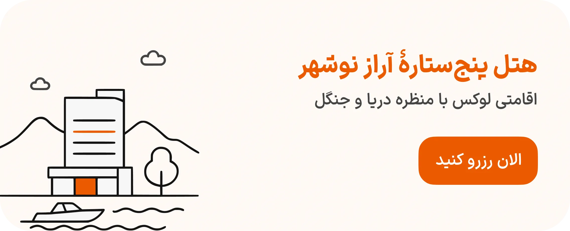 هتل آراز نوشهر