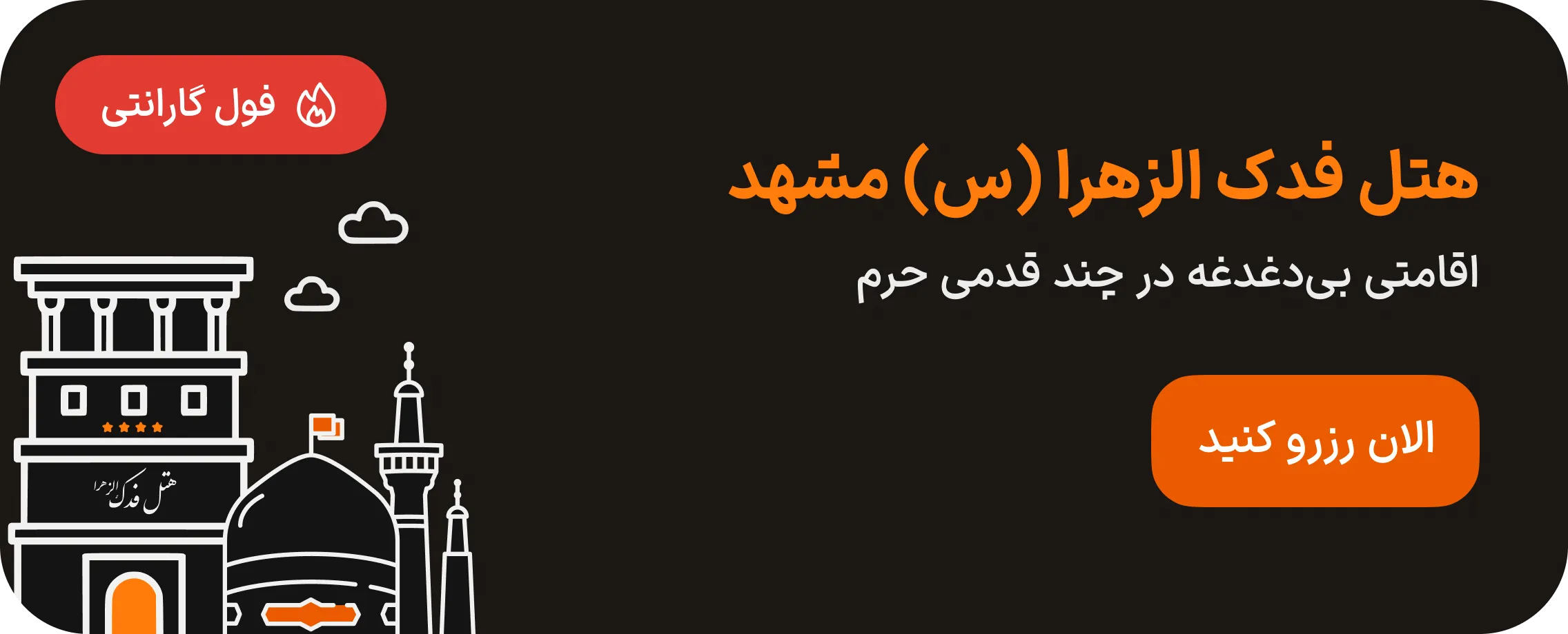 هتل فدک الزهرا مشهد