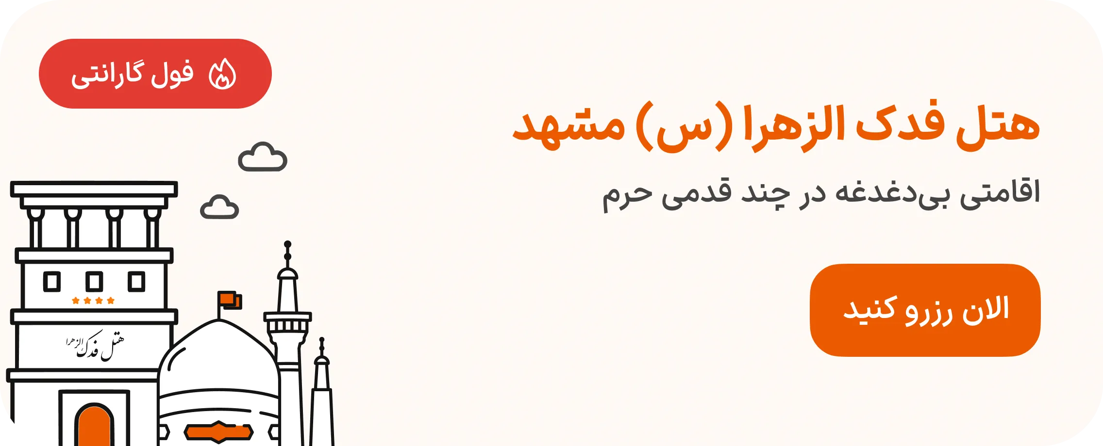 هتل فدک الزهرا مشهد
