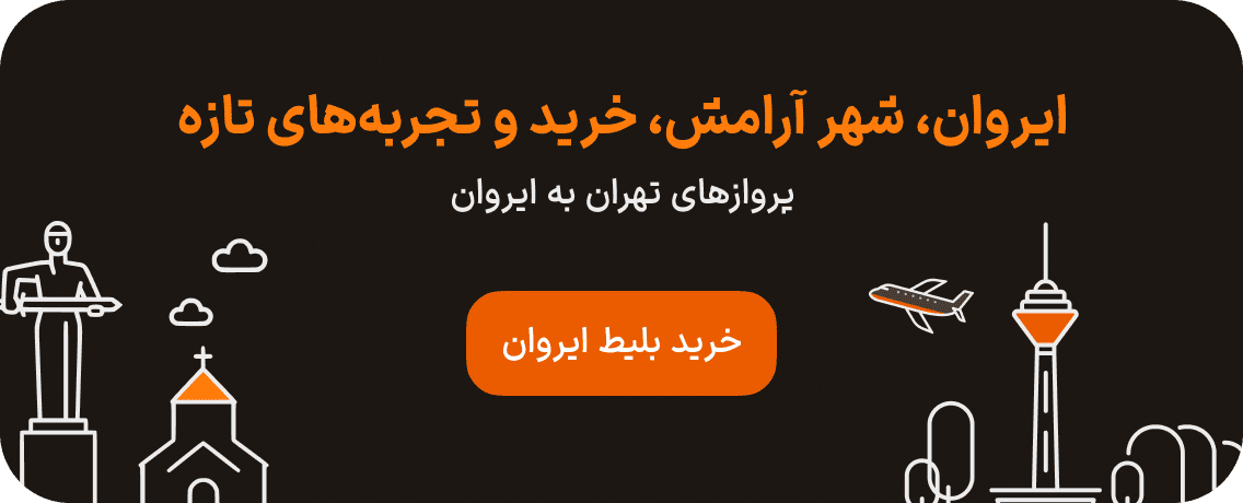 بلیط هواپیما از تهران به ایروان