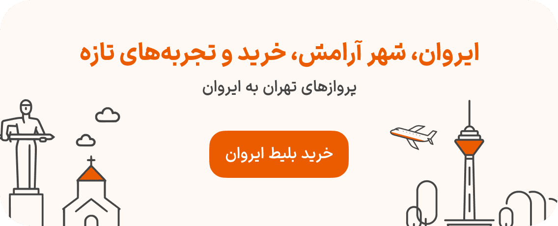 بلیط هواپیما از تهران به ایروان