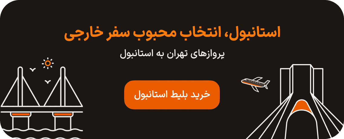 بلیط هواپیما از تهران به استانبول