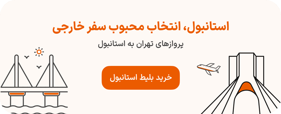 بلیط هواپیما از تهران به استانبول